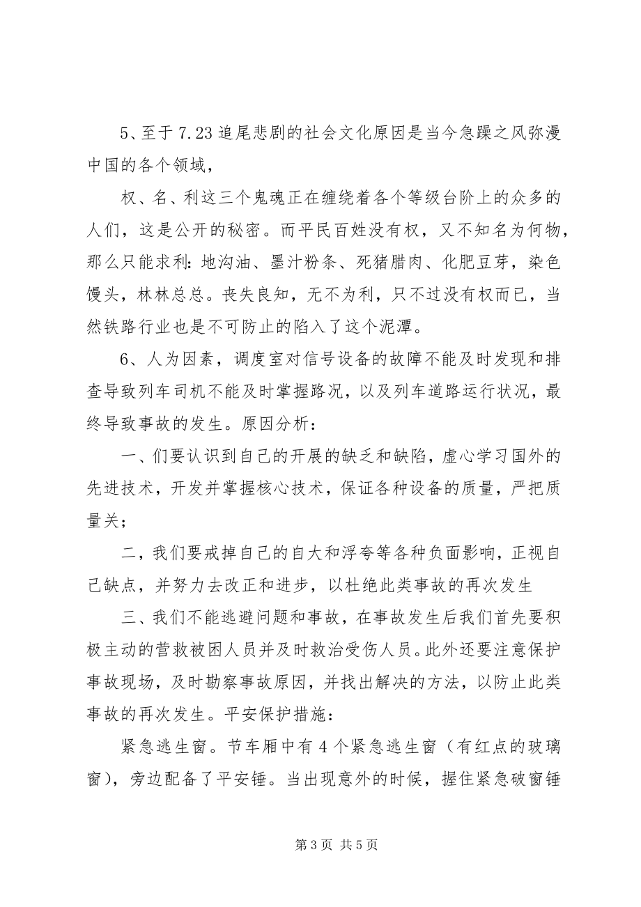 2023年723动车事故原因分析及安全措施新编.docx_第3页