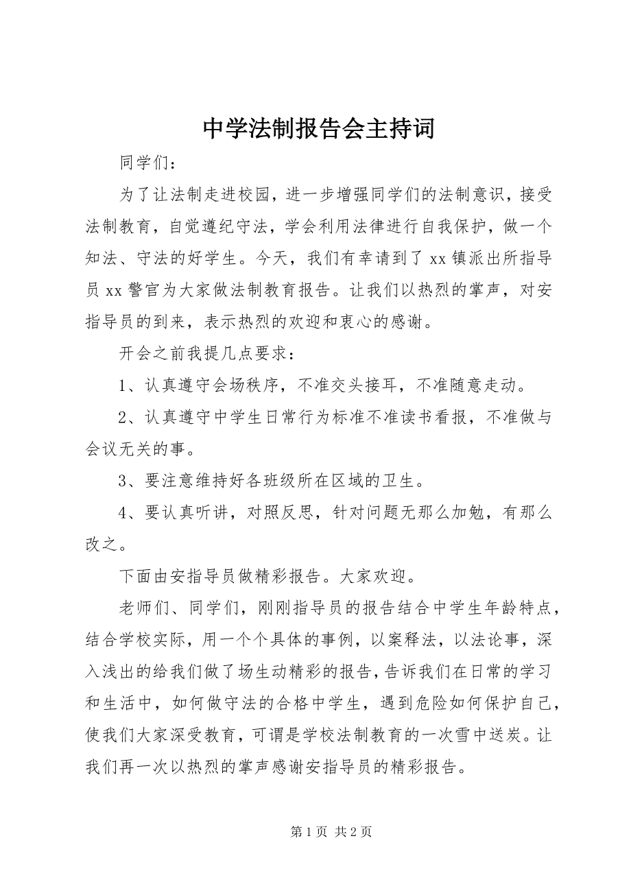 2023年中学法制报告会主持词.docx_第1页