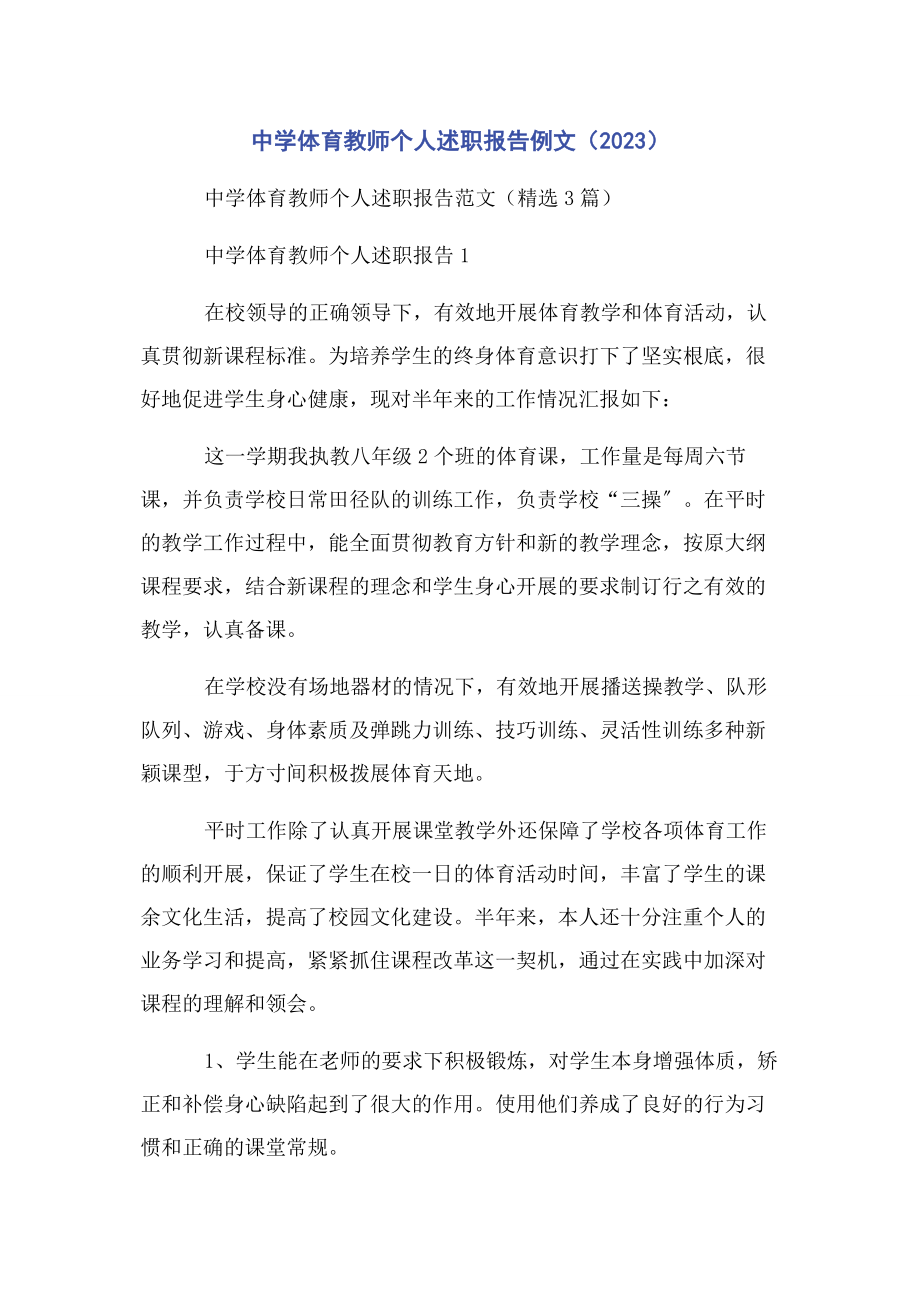 2023年中学体育教师个人述职报告例文.docx_第1页