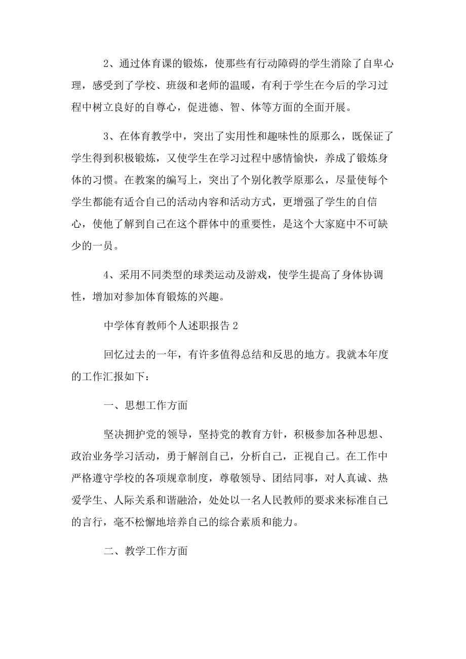 2023年中学体育教师个人述职报告例文.docx_第2页