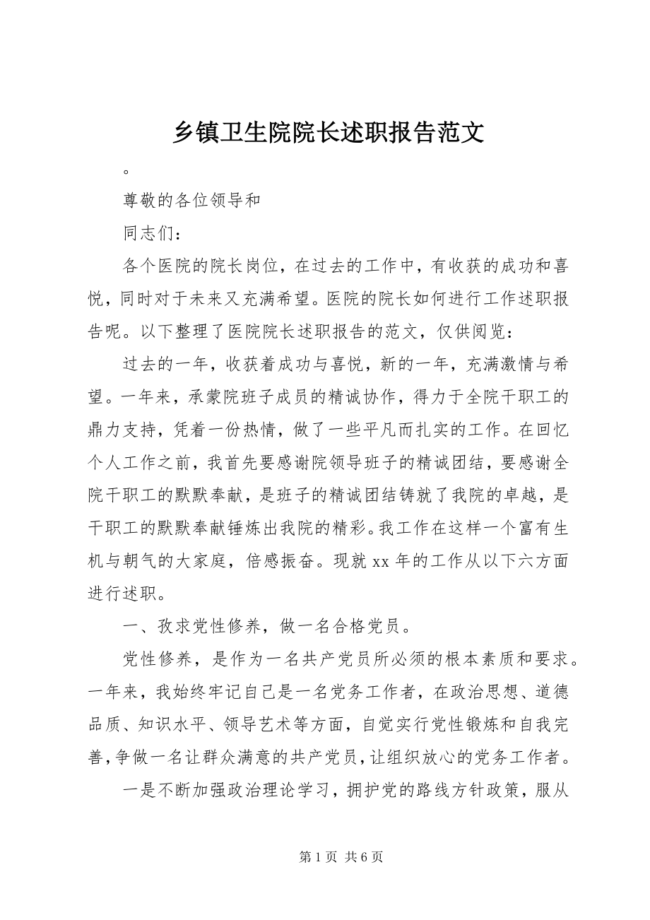 2023年乡镇卫生院院长述职报告3.docx_第1页