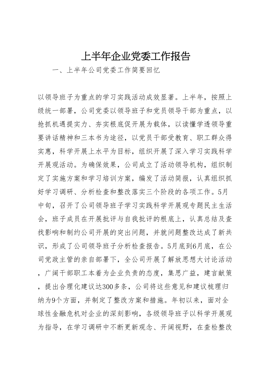 2023年上半年企业党委工作报告.doc_第1页