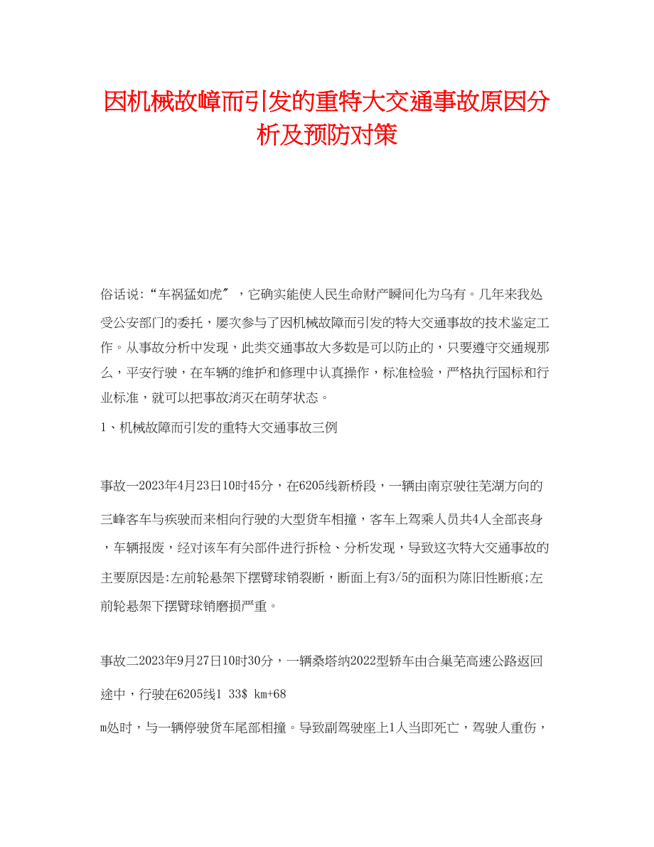 2023年《安全技术》之因机械故嶂而引发的重特大交通事故原因分析及预防对策.docx_第1页