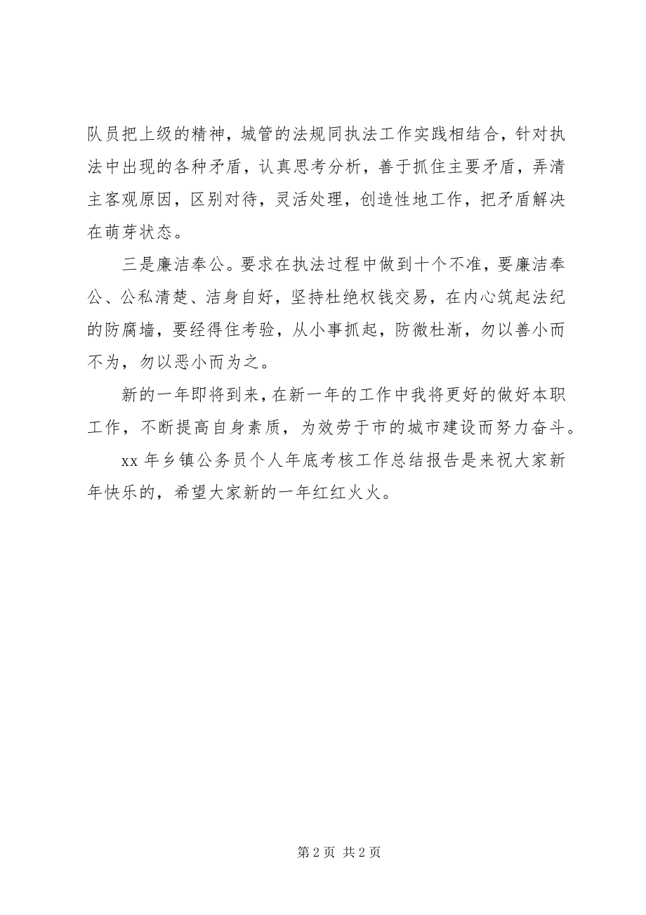 2023年乡镇公务员个人年底考核工作总结报告.docx_第2页