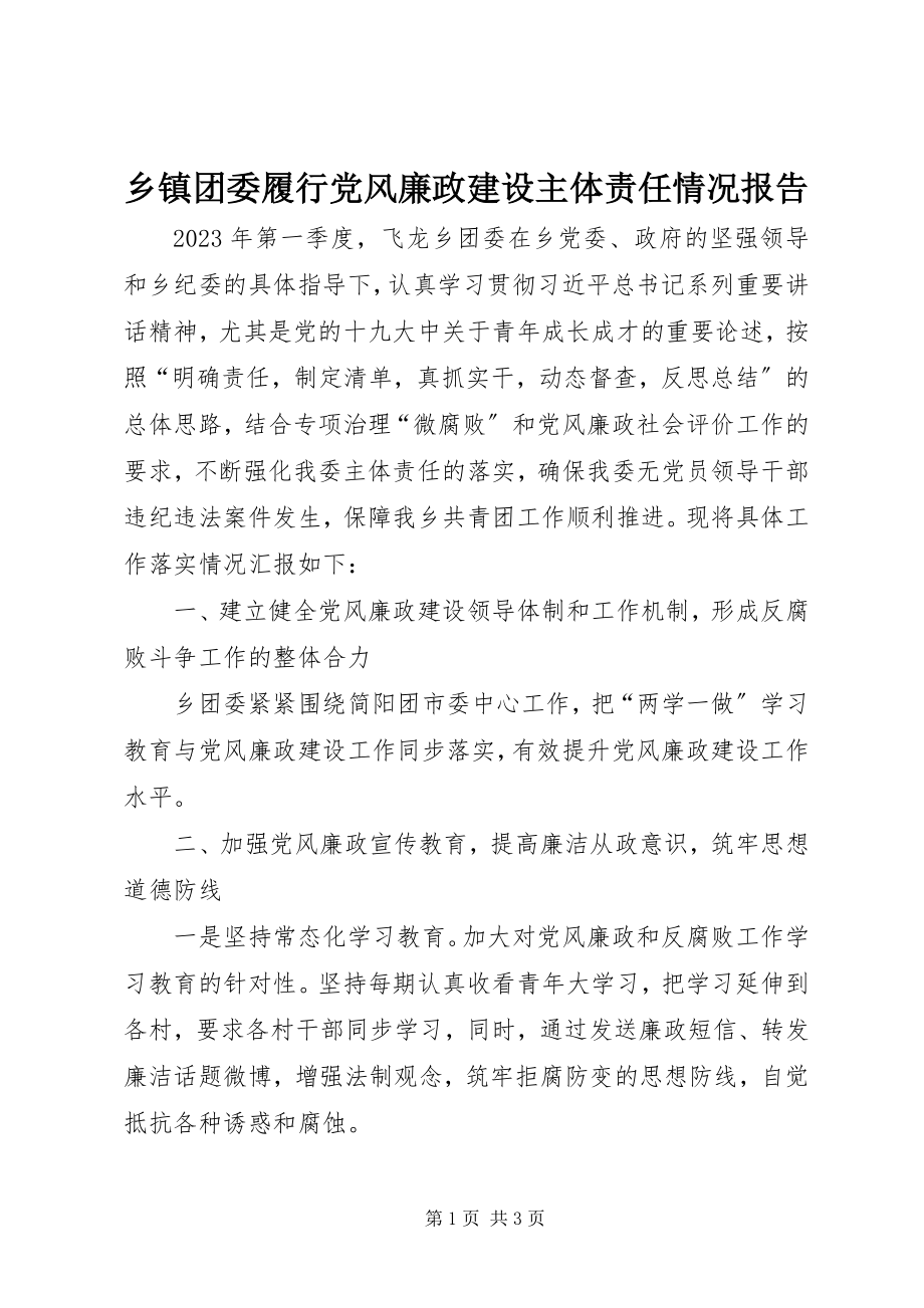 2023年乡镇团委履行党风廉政建设主体责任情况报告.docx_第1页