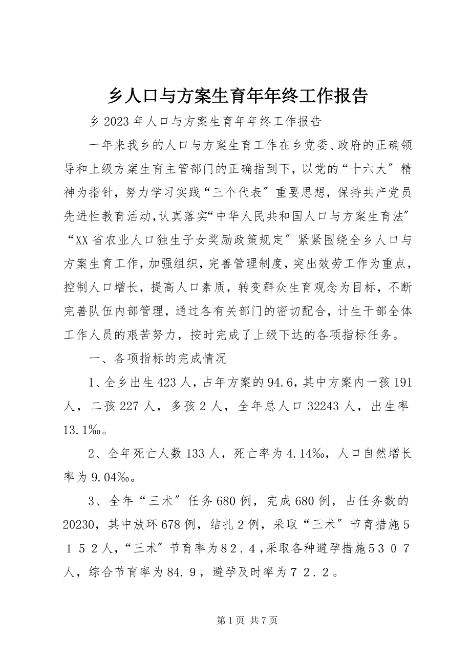 2023年乡人口与计划生育年年终工作报告.docx_第1页