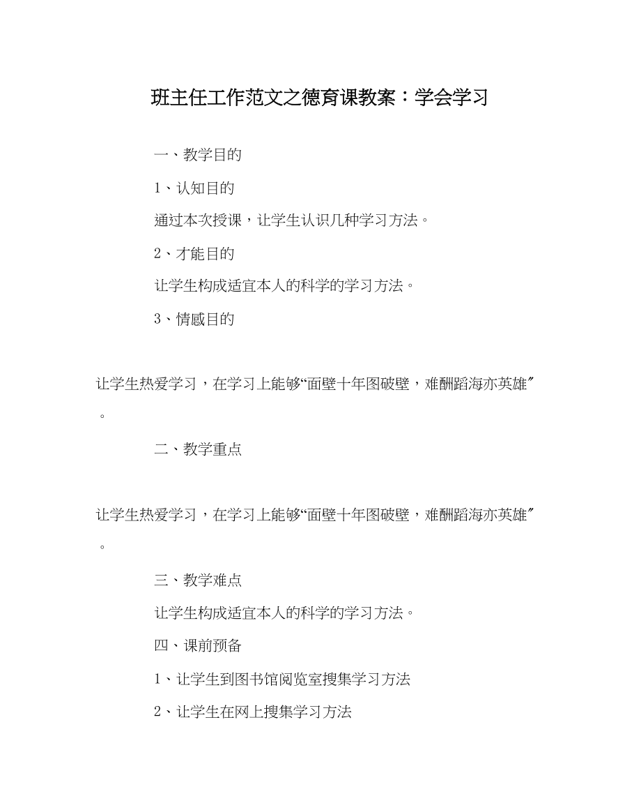 2023年班主任工作德育课教案学会学习.docx_第1页