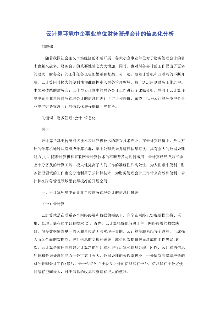 2023年云计算环境中企事业单位财务管理会计的信息化分析.docx_第1页