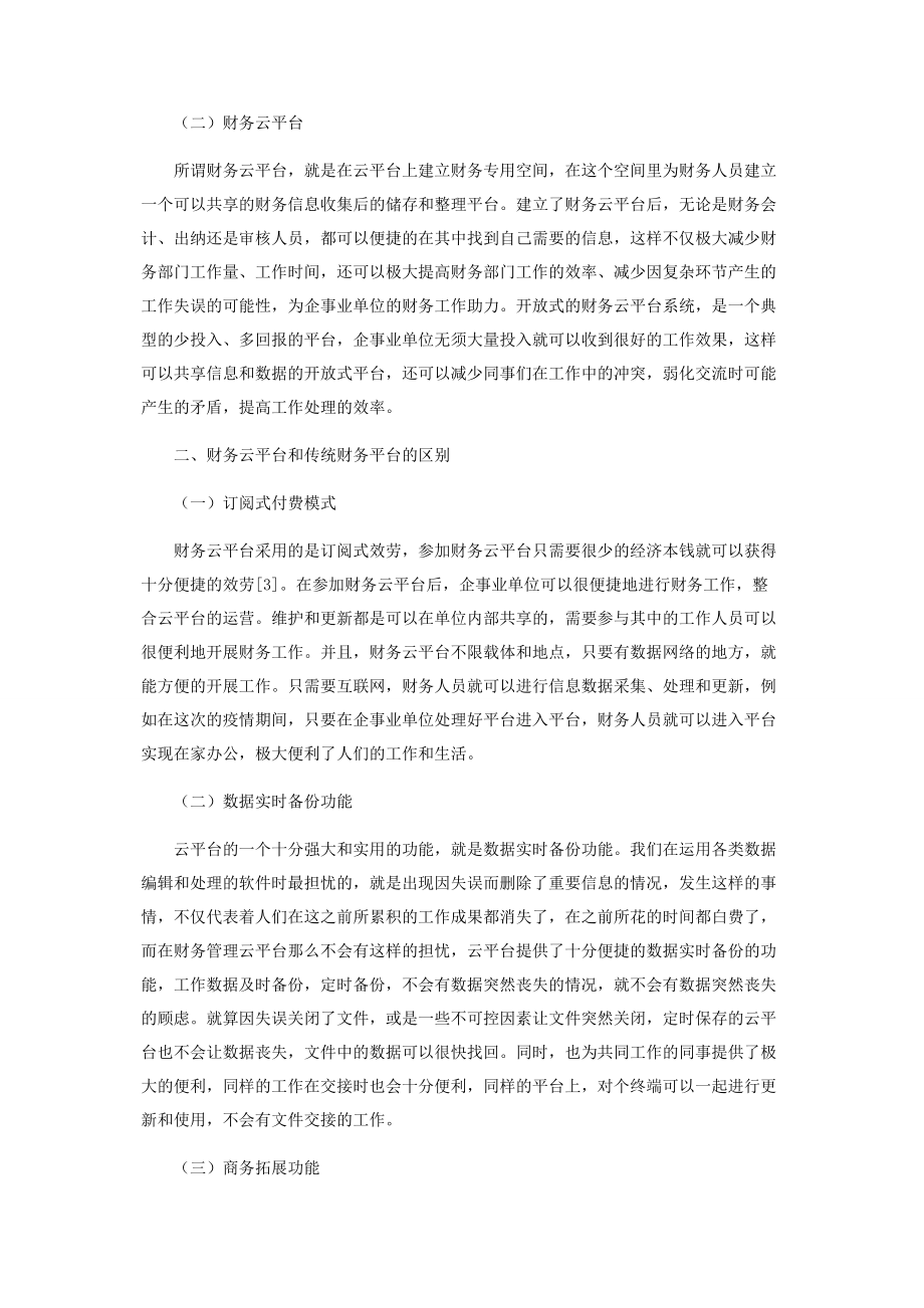 2023年云计算环境中企事业单位财务管理会计的信息化分析.docx_第2页