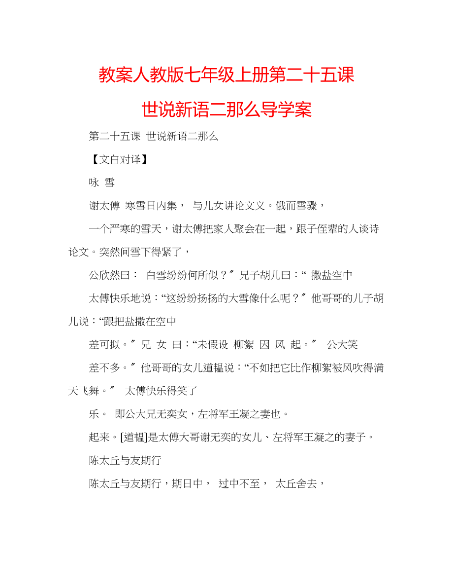 2023年教案人教版七级上册《第二十五课《世说新语》二则》导学案.docx_第1页