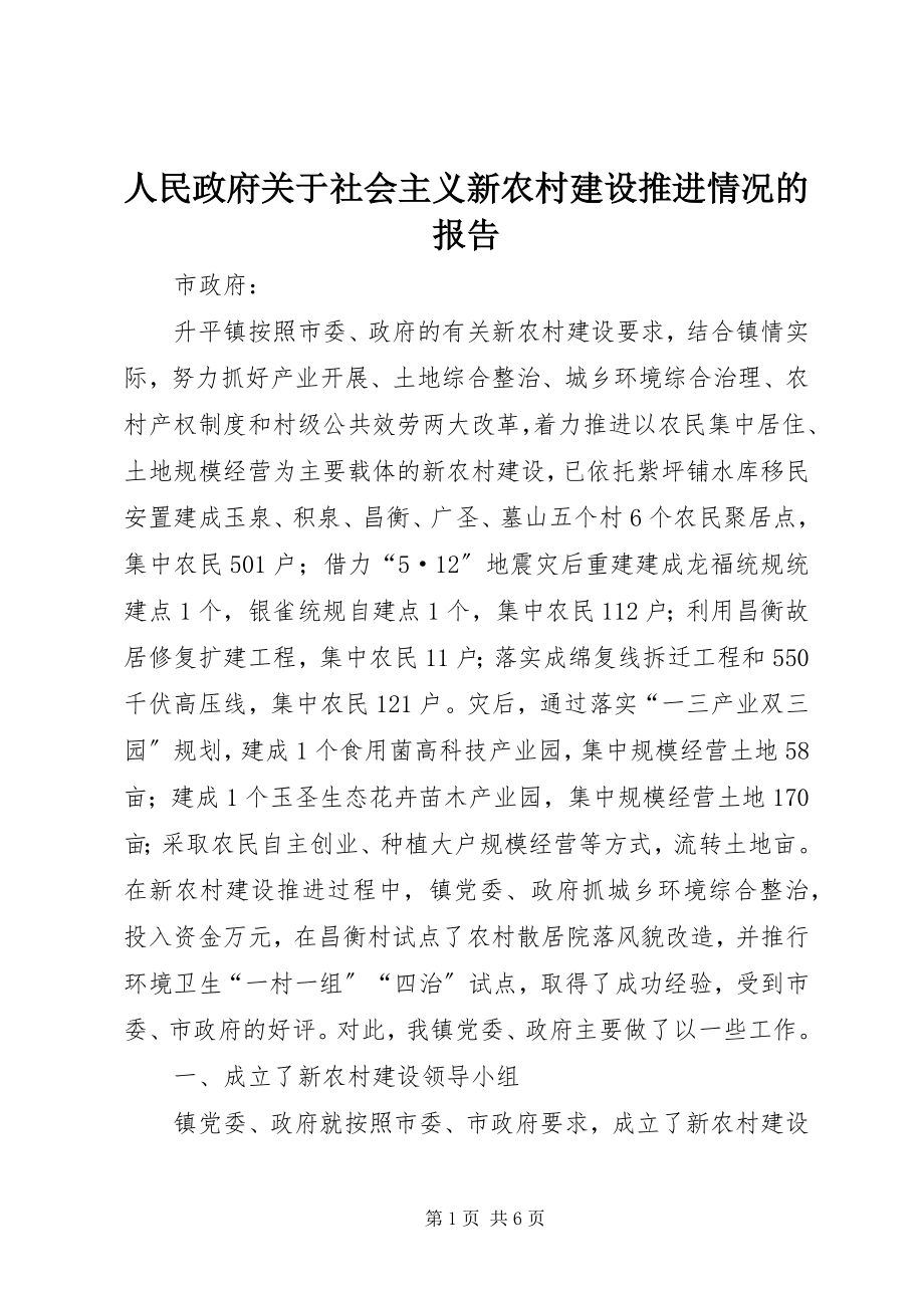 2023年人民政府关于社会主义新农村建设推进情况的报告.docx_第1页