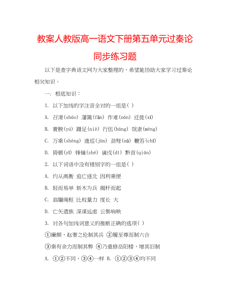 2023年教案人教版高一语文下册第五单元过秦论同步练习题.docx_第1页