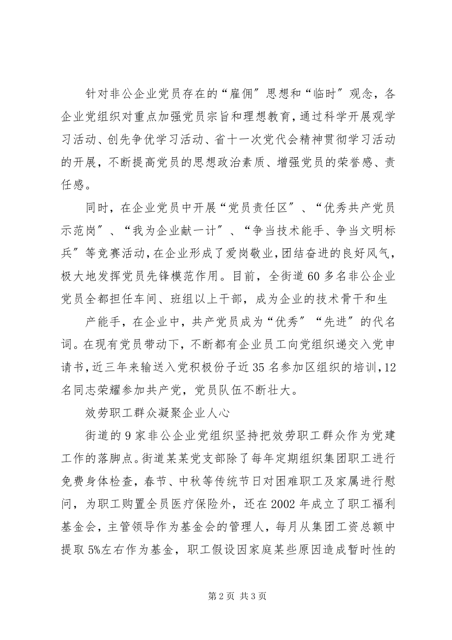 2023年《推进非公经济党建工作探索》调研报告.docx_第2页