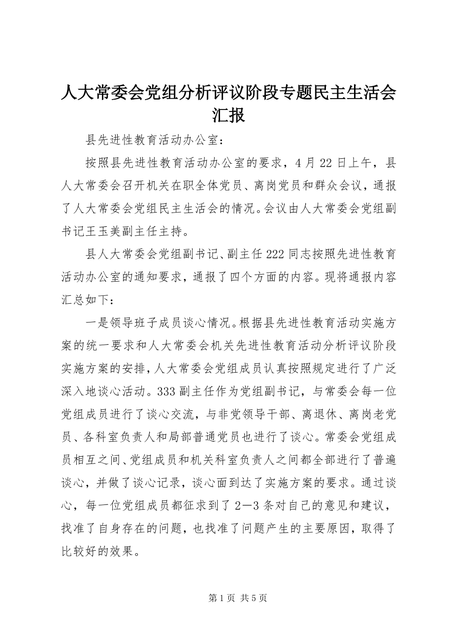 2023年人大常委会党组分析评议阶段专题民主生活会汇报.docx_第1页