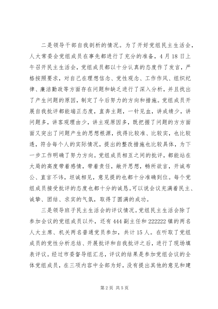 2023年人大常委会党组分析评议阶段专题民主生活会汇报.docx_第2页