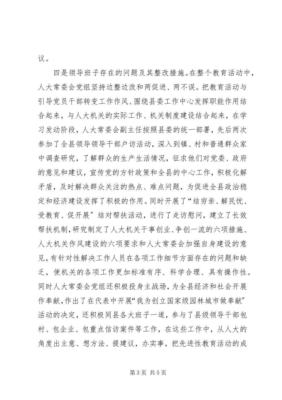 2023年人大常委会党组分析评议阶段专题民主生活会汇报.docx_第3页