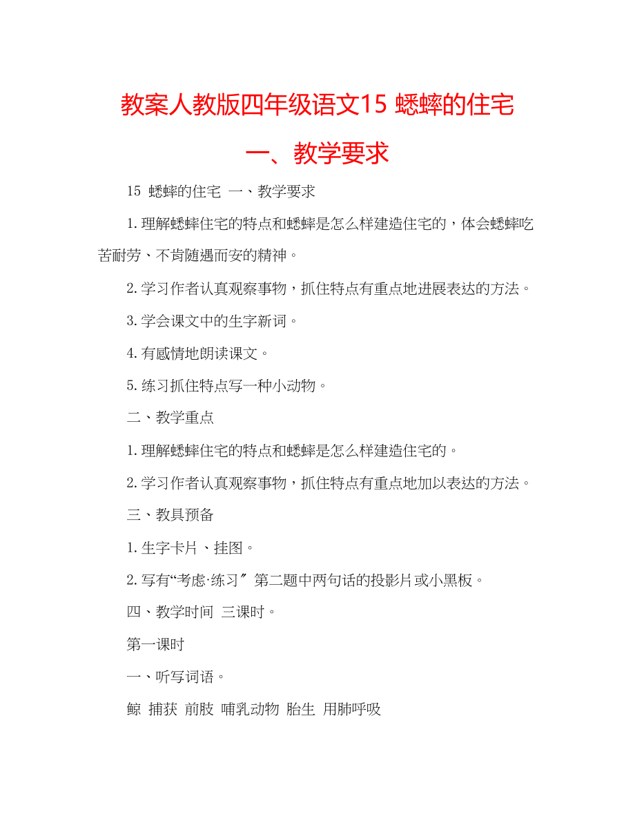 2023年教案人教版四级语文15蟋蟀的住宅一教学要求.docx_第1页