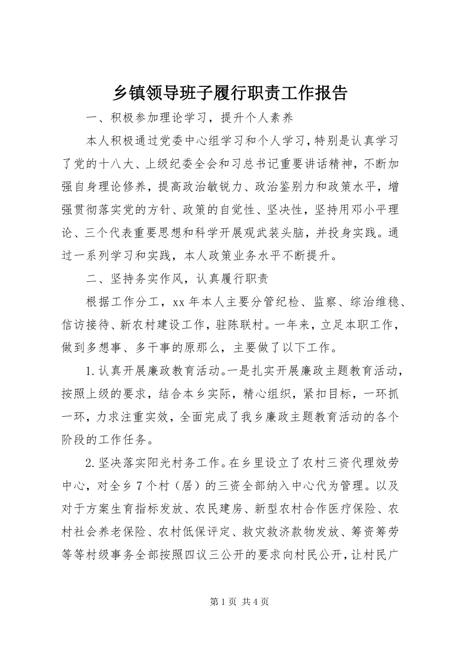 2023年乡镇领导班子履行职责工作报告.docx_第1页