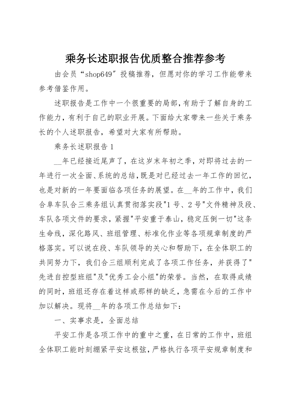 2023年乘务长述职报告优质整合推荐参考.docx_第1页