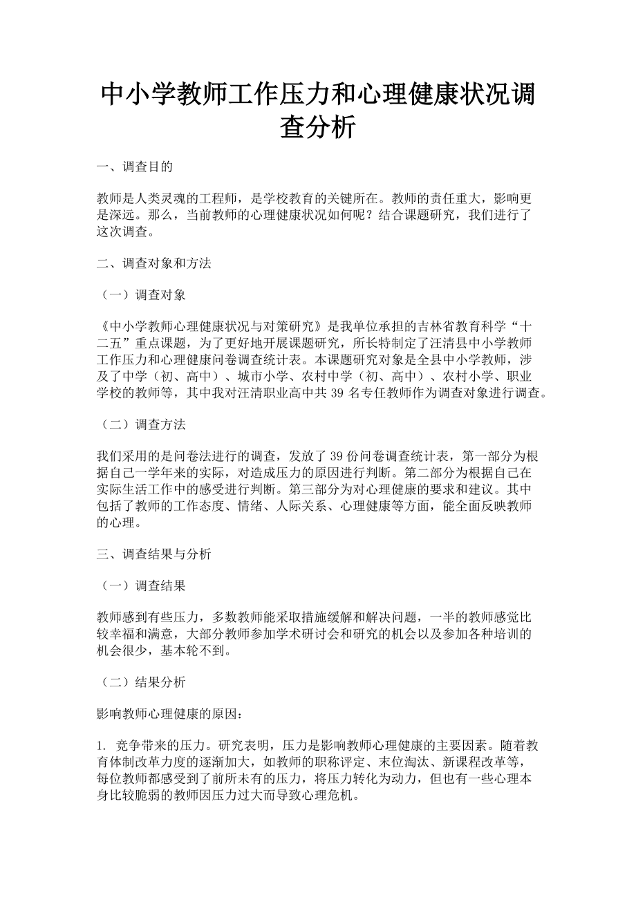 2023年中小学教师工作压力和心理健康状况调查分析.doc_第1页