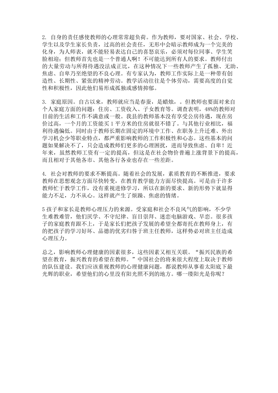 2023年中小学教师工作压力和心理健康状况调查分析.doc_第2页