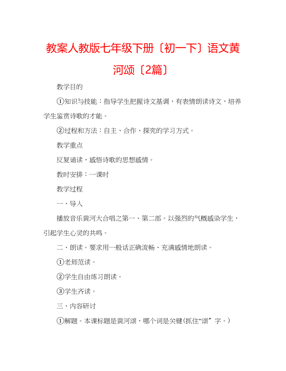 2023年教案人教版七级下册（初一下）语文《黄河颂》（2篇）.docx_第1页