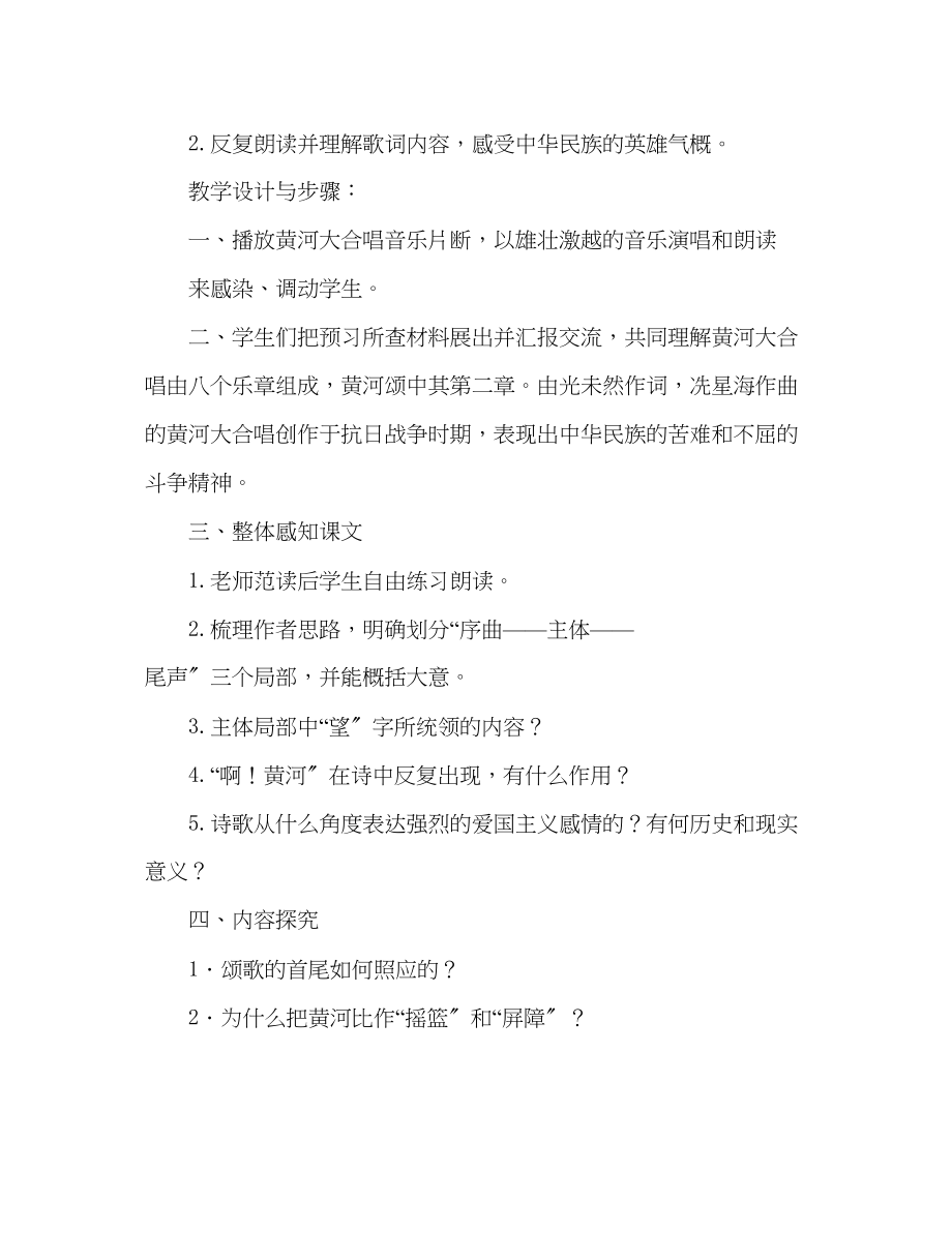 2023年教案人教版七级下册（初一下）语文《黄河颂》（2篇）.docx_第3页