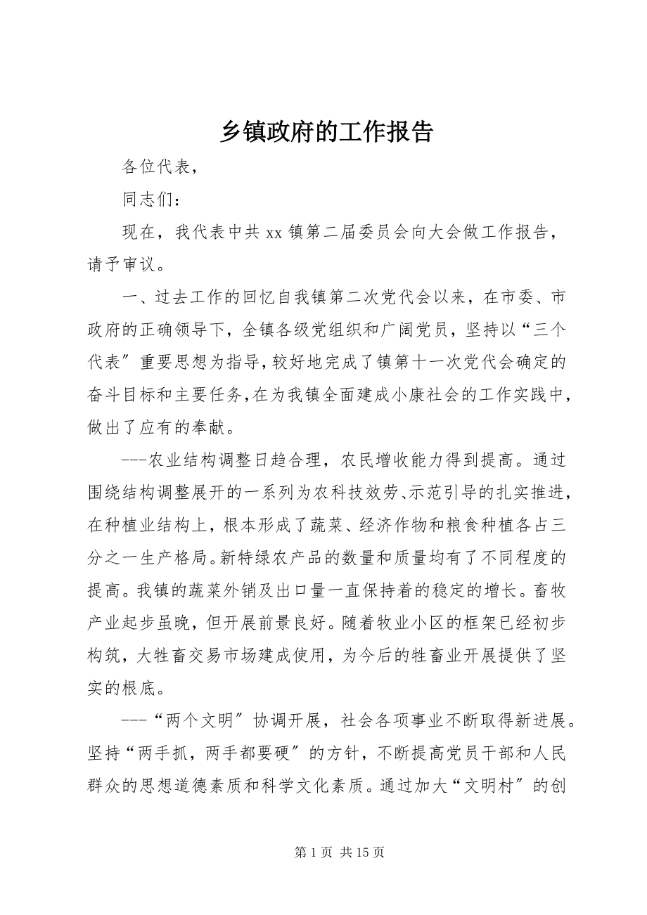 2023年乡镇政府的工作报告.docx_第1页