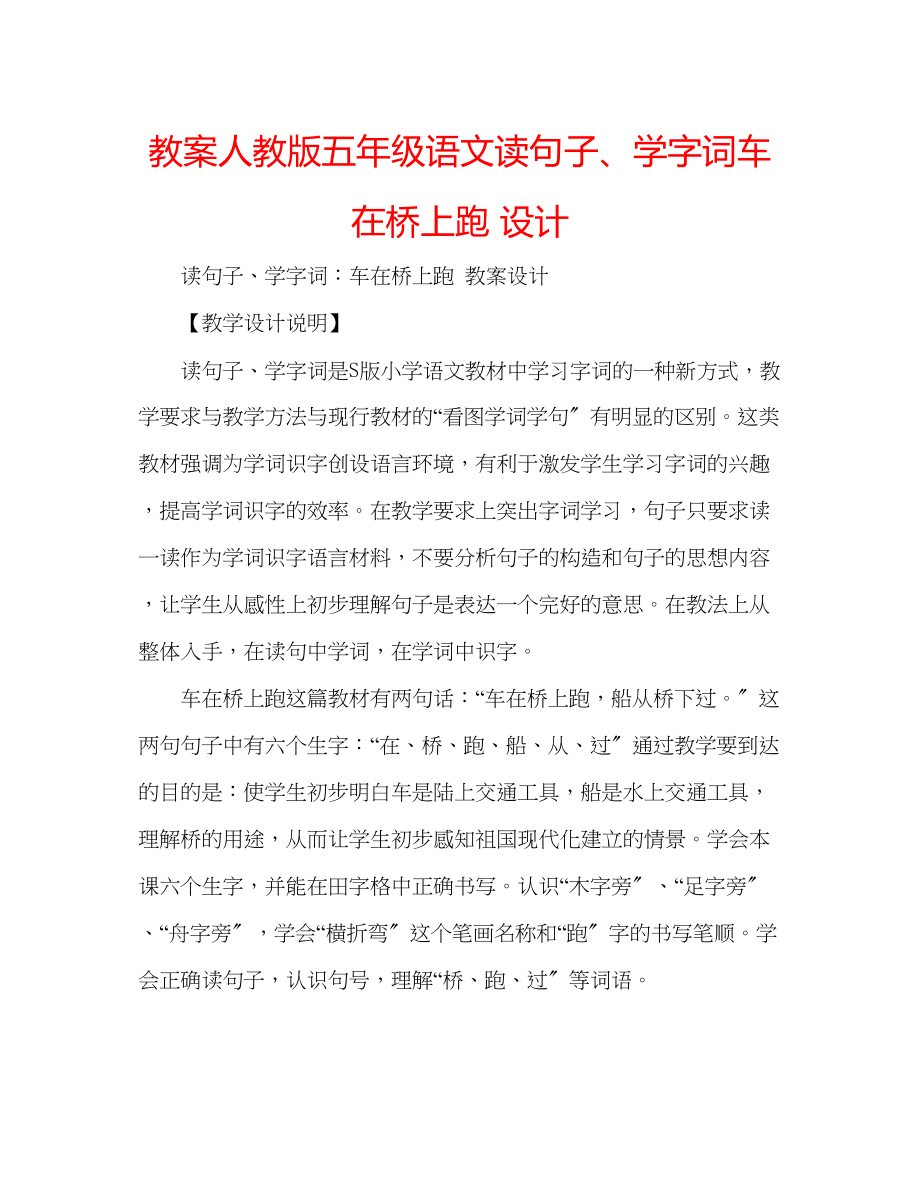 2023年教案人教版五级语文《读句子学字词车在桥上跑》设计.docx_第1页