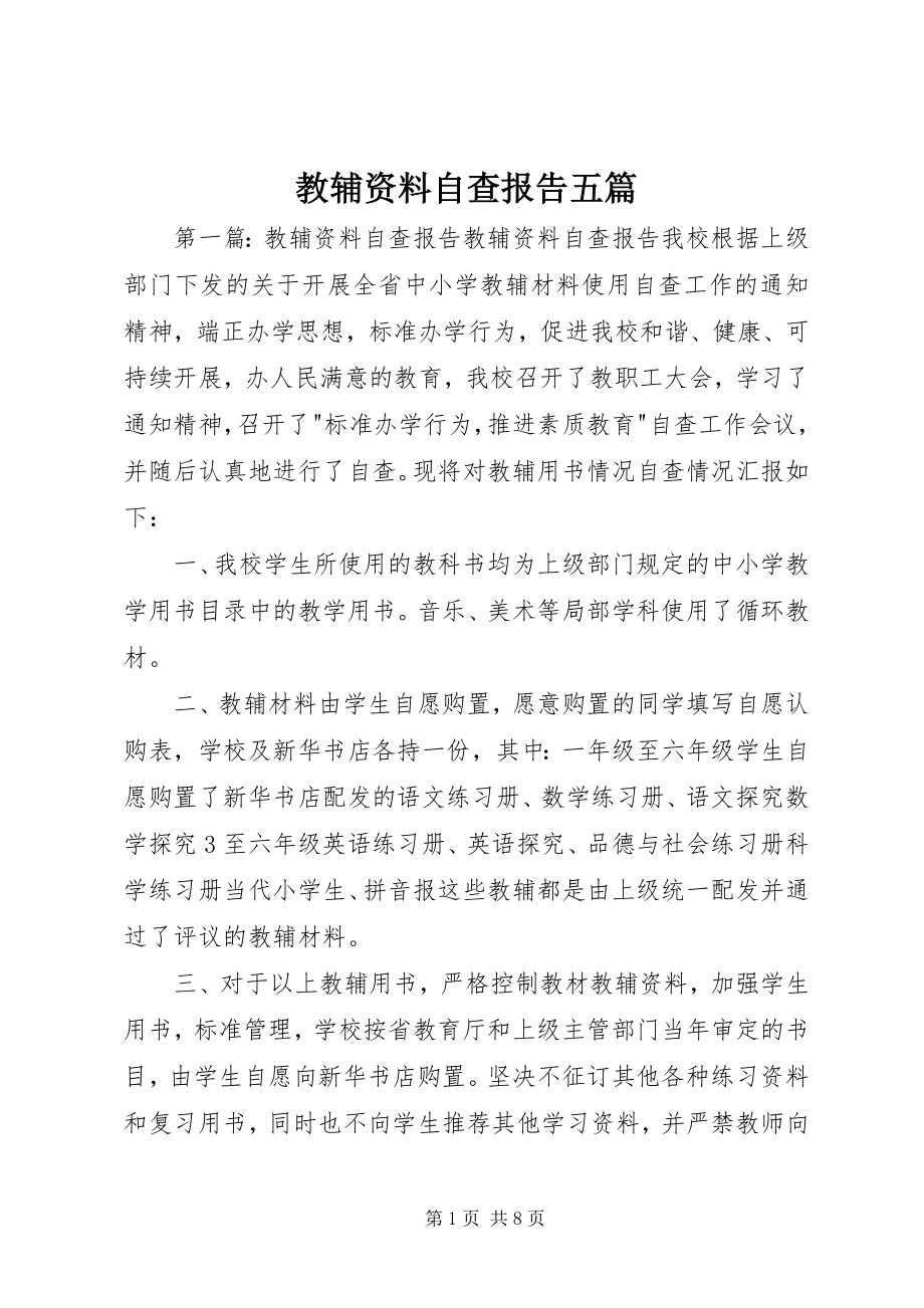 2023年教辅资料自查报告五篇.docx_第1页