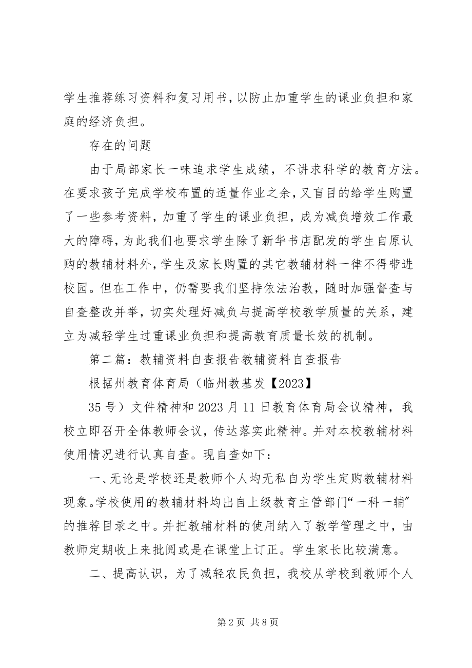 2023年教辅资料自查报告五篇.docx_第2页