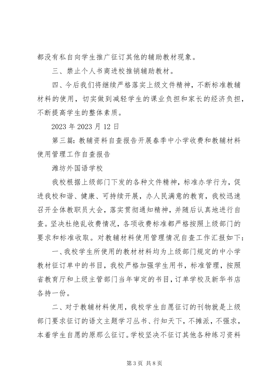 2023年教辅资料自查报告五篇.docx_第3页