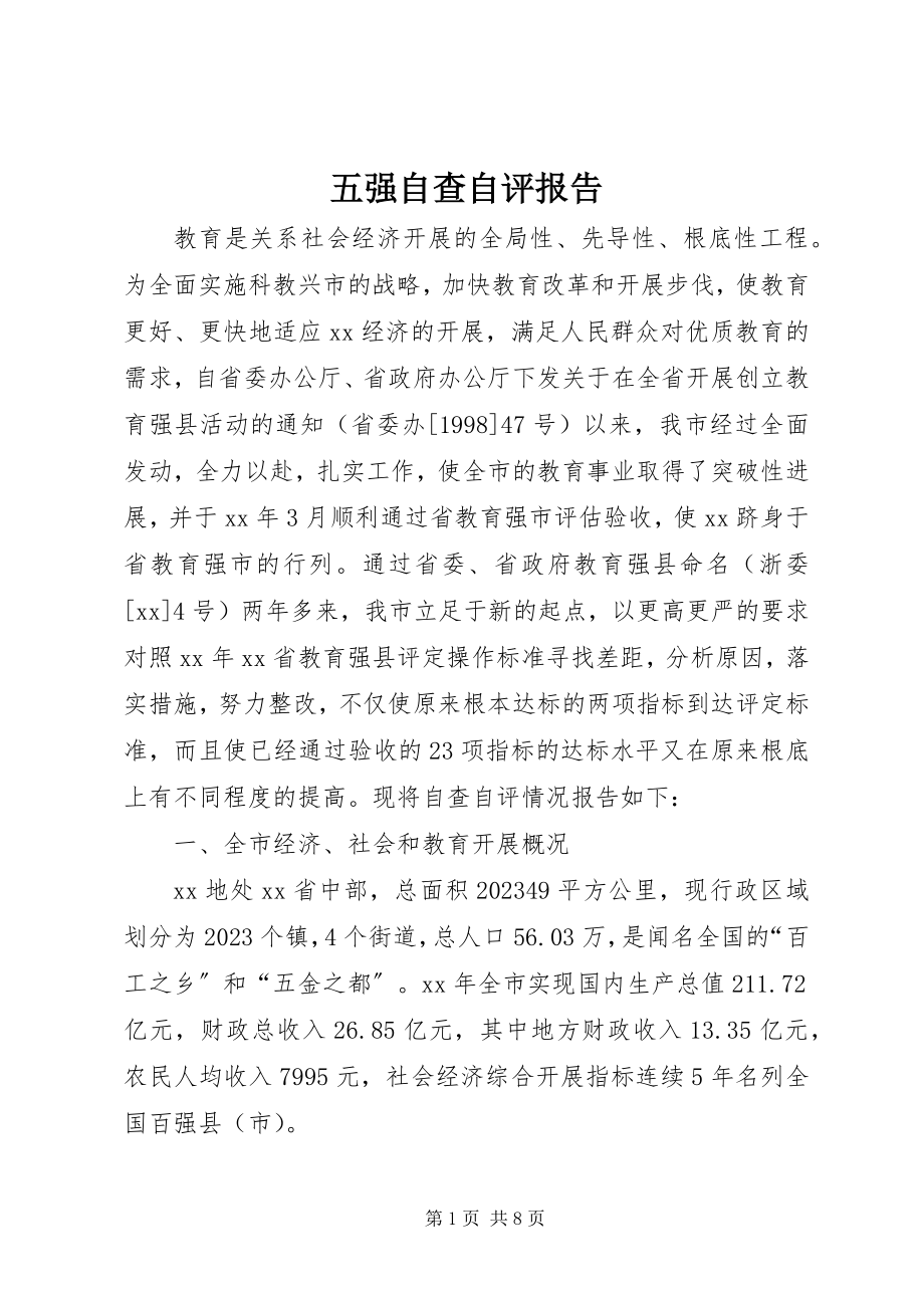 2023年五强自查自评报告.docx_第1页