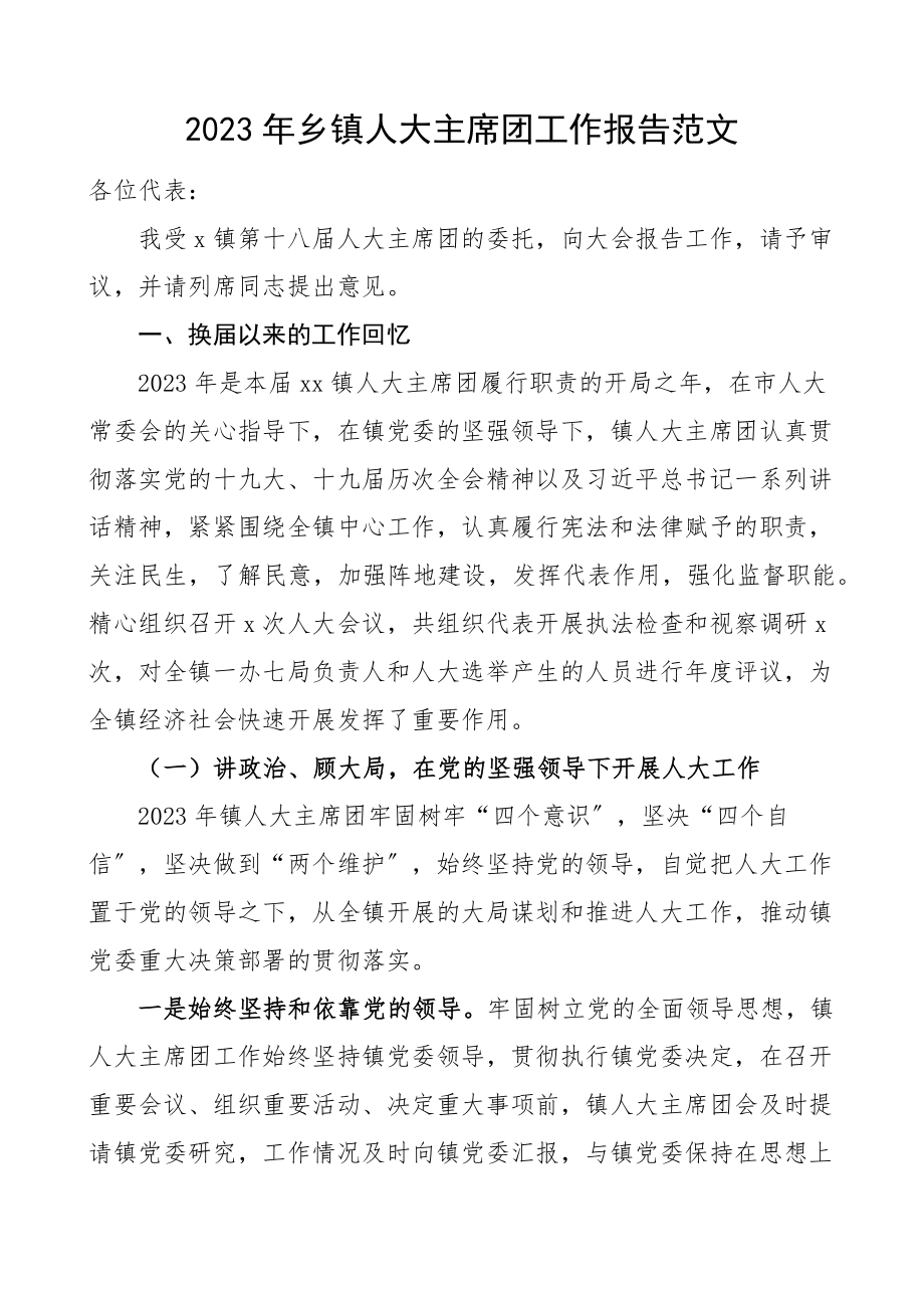 2023年乡镇人大主席团工作报告换届以来工作汇报总结2023年工作任务计划.docx_第1页