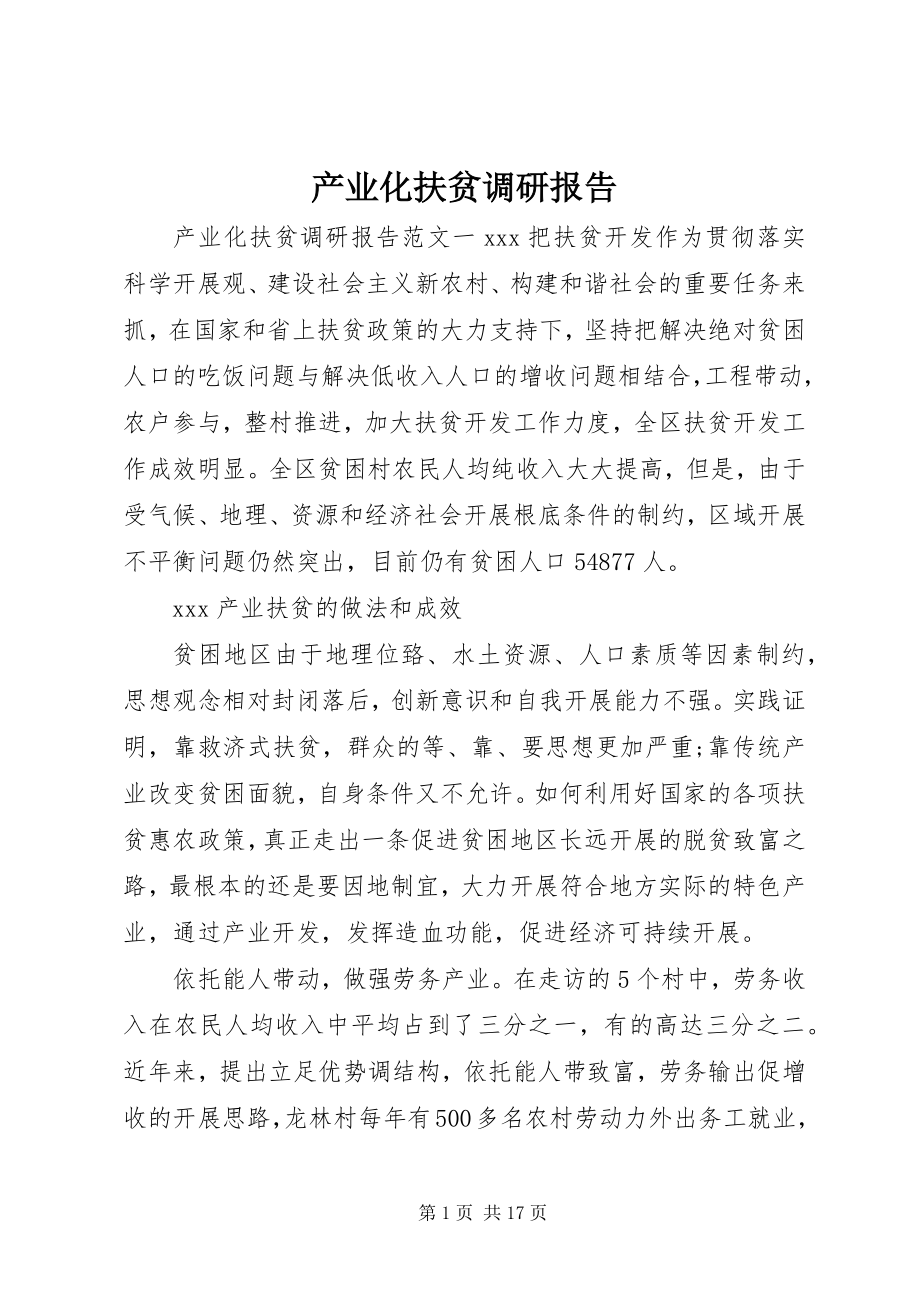 2023年产业化扶贫调研报告新编.docx_第1页