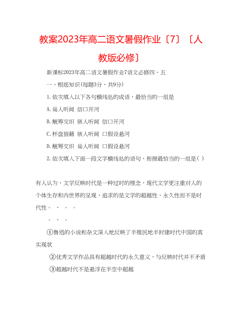 2023年教案高二语文暑假作业（7）（人教版必修）.docx_第1页