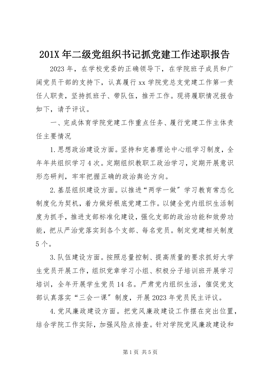 2023年二级党组织书记抓党建工作述职报告新编.docx_第1页