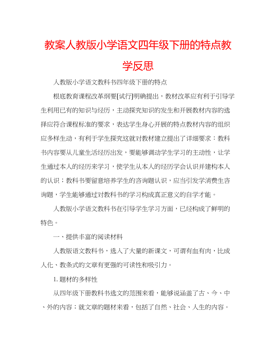 2023年教案人教版小学语文四级下册的特点教学反思.docx_第1页