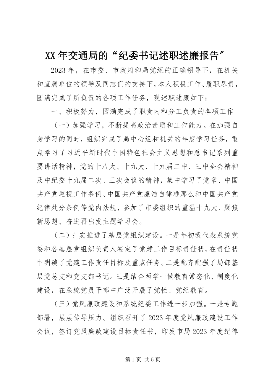 2023年交通局的“纪委书记述职述廉报告”.docx_第1页