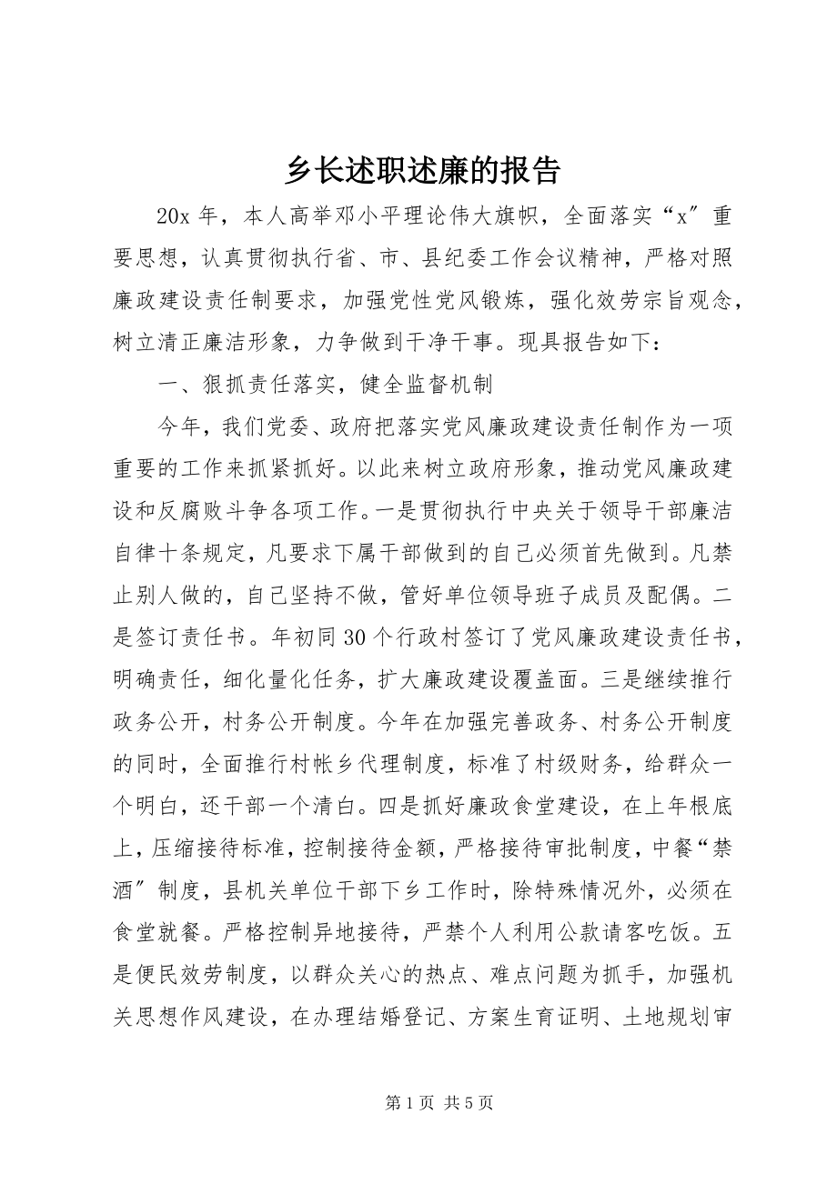 2023年乡长述职述廉的报告.docx_第1页