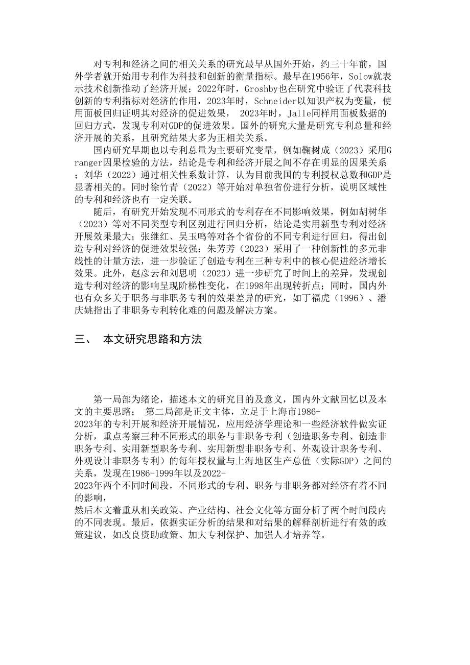 2023年不同形式的专利对经济发展作用的实证分析基于上海市的数据.doc_第2页