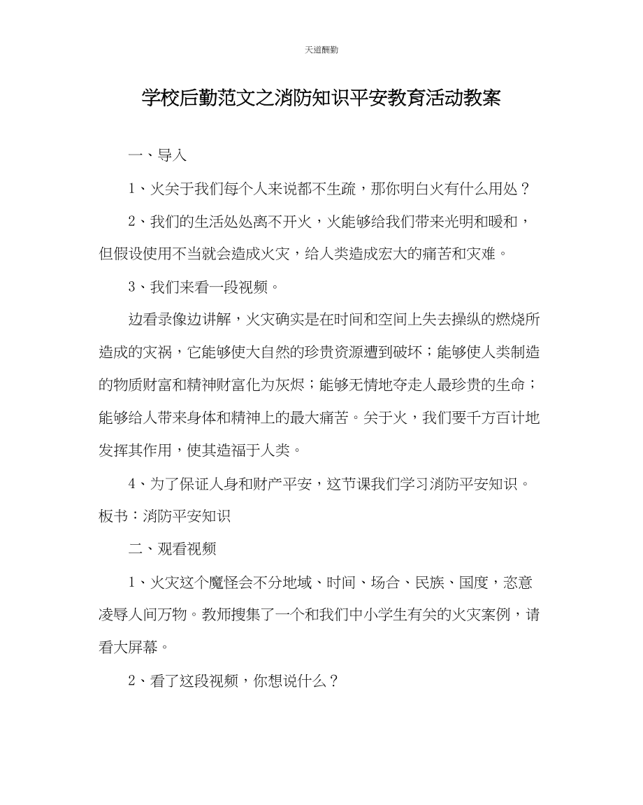 2023年学校后勤消防知识安全教育活动教案.docx_第1页