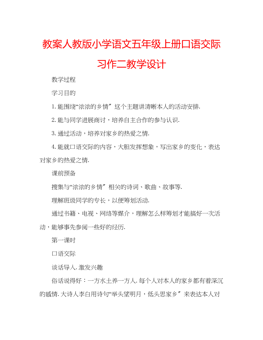 2023年教案人教版小学语文五级上册《口语交际习作二》教学设计.docx_第1页