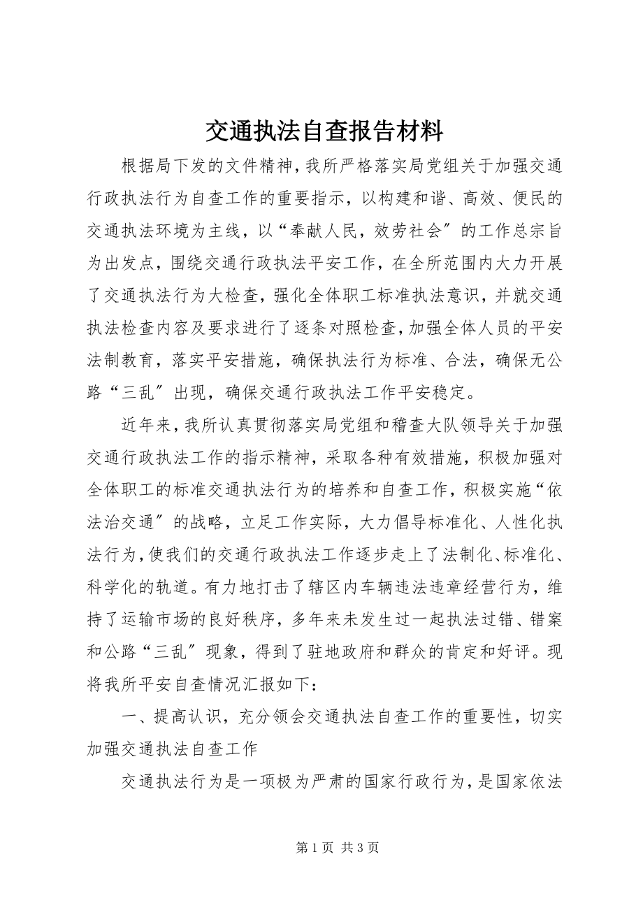 2023年交通执法自查报告材料.docx_第1页