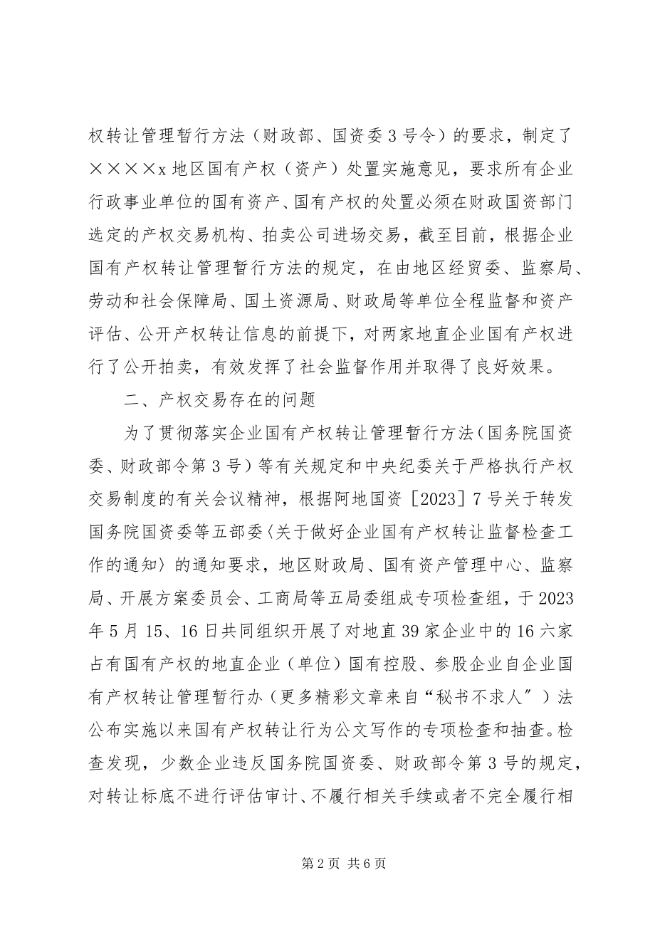 2023年企业国有产权交易监管调研报告.docx_第2页