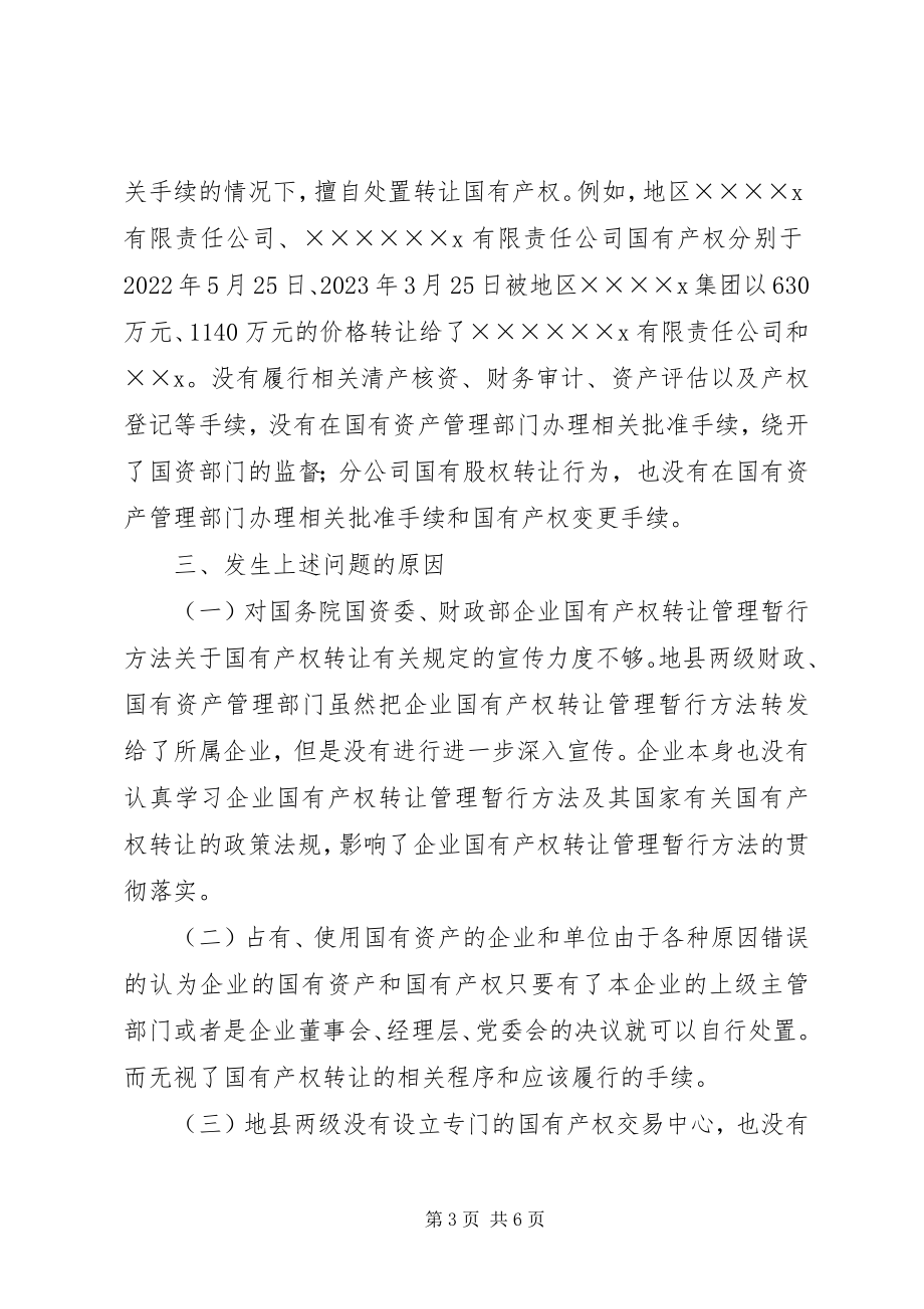 2023年企业国有产权交易监管调研报告.docx_第3页