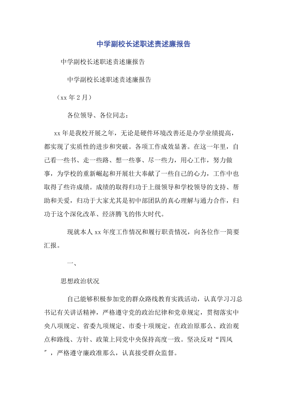 2023年中学副校长述职述责述廉报告.docx_第1页