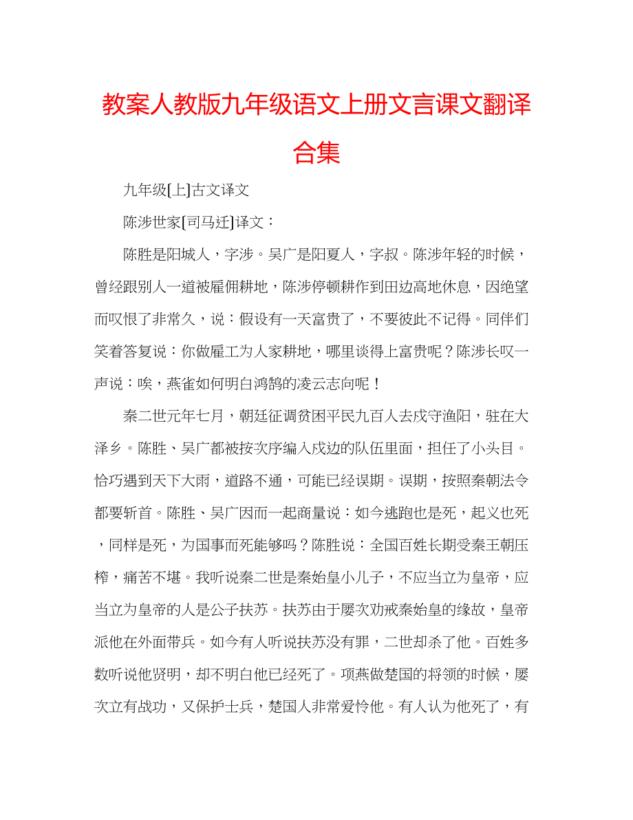 2023年教案人教版九级语文上册文言课文翻译合集.docx_第1页