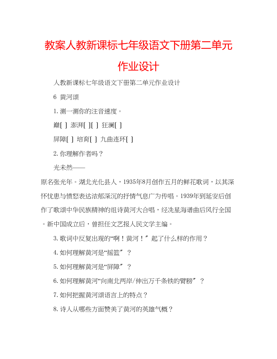 2023年教案人教新课标七级语文下册第二单元作业设计.docx_第1页