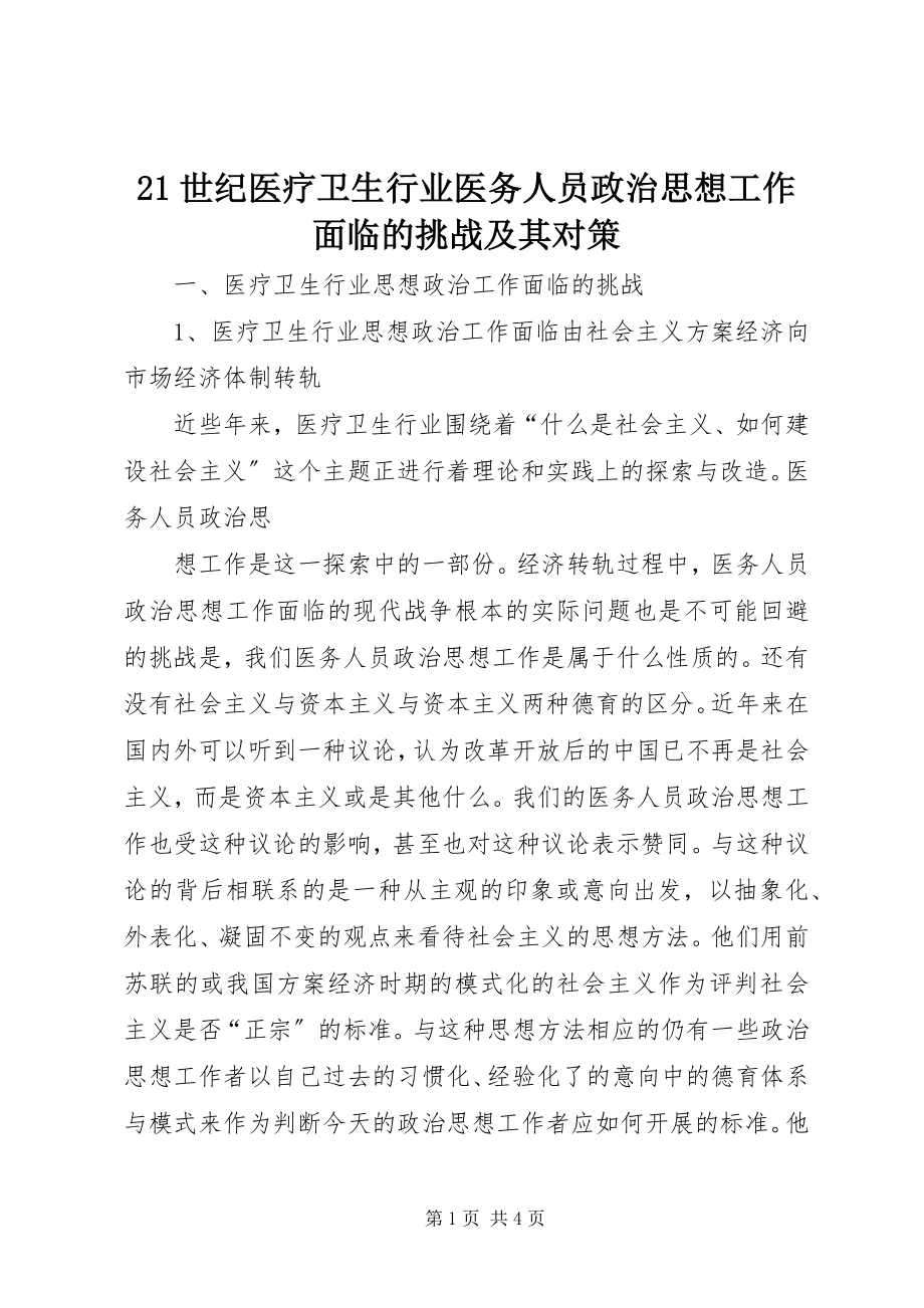 2023年2世纪医疗卫生行业医务人员政治思想工作面临的挑战及其对策新编.docx_第1页